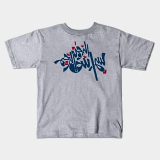 In the name of Allah - Arabic Font Kids T-Shirt